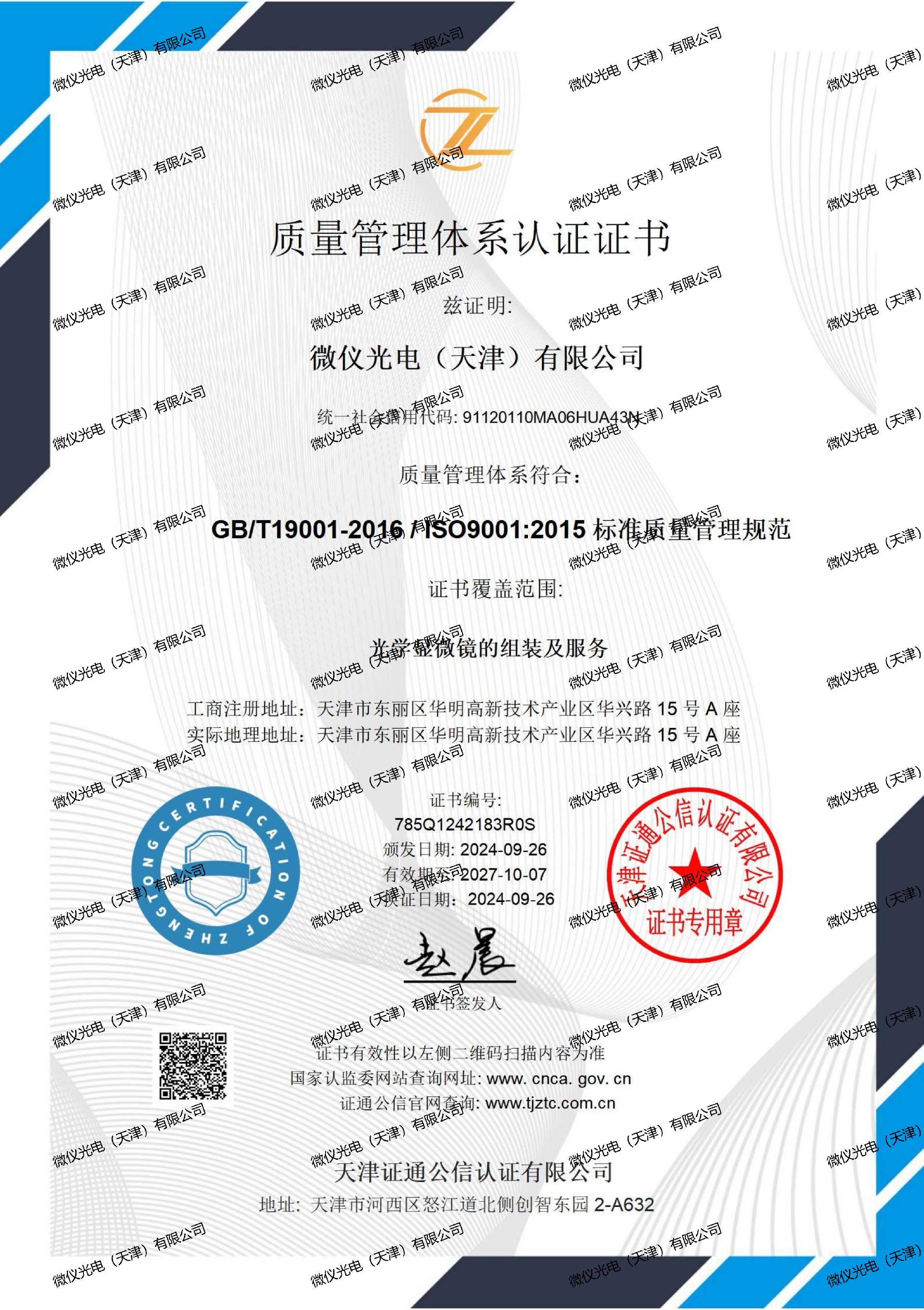 质量管理体系证书中文-麻豆影音在线观看光电(天津)有限公司_01_00.jpg