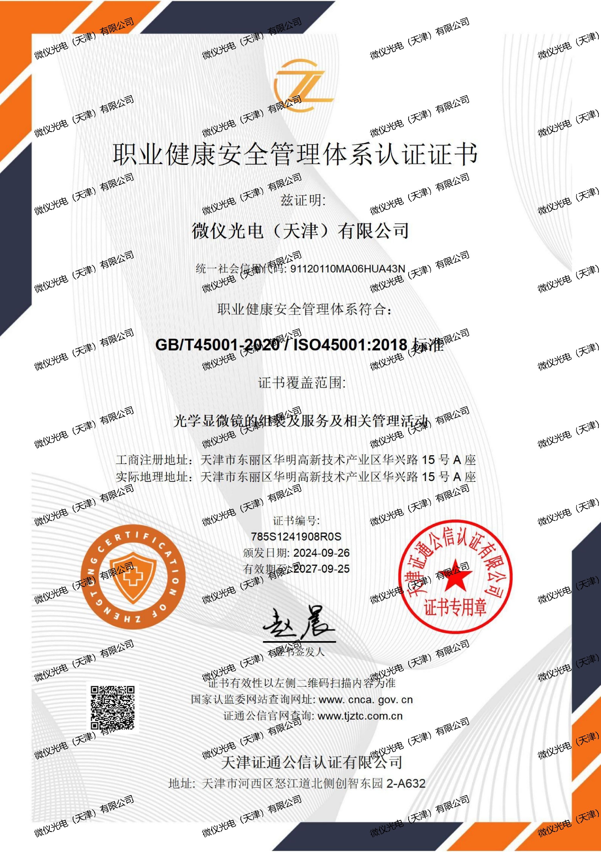 职业健康安全管理体系证书中文-麻豆影音在线观看光电(天津)有限公司_01_00.jpg
