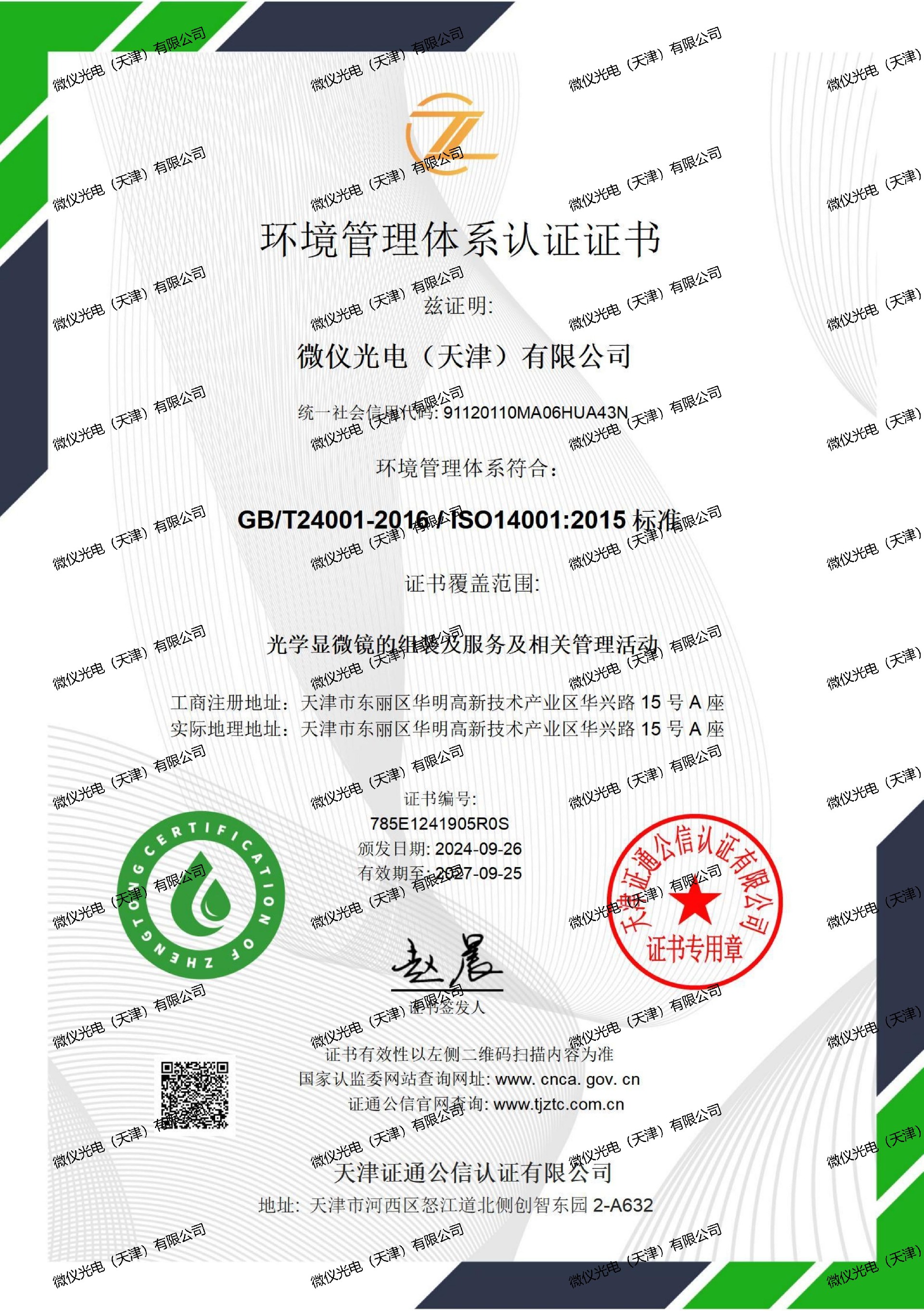 环境管理体系证书中文-麻豆影音在线观看光电（天津）有限公司_01_00.jpg
